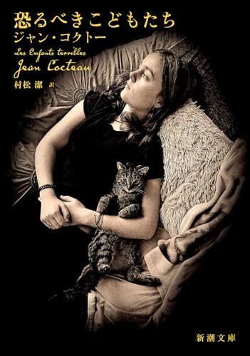 恐るべきこどもたち