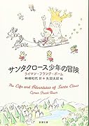 サンタクロース少年の冒険