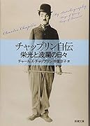 チャップリン自伝 栄光と波瀾の日々