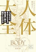 人体大全 なぜ生まれ、死ぬその日まで無意識に動き続けられるのか