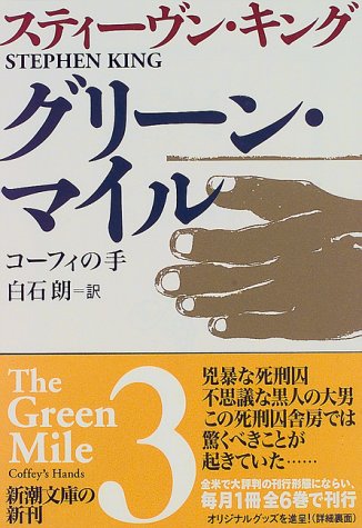 Amazon - 本: グリーン・マイル〈3〉コーフィの手