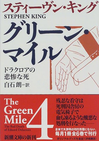 Amazon - 本: グリーン・マイル〈4〉ドラクロアの悲惨な死