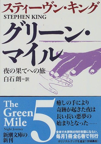 Amazon - 本: グリーン・マイル〈5〉夜の果てへの旅