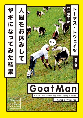 人間をお休みしてヤギになってみた結果