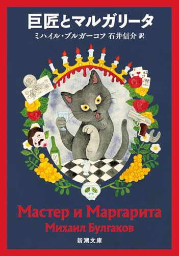 巨匠とマルガリータ