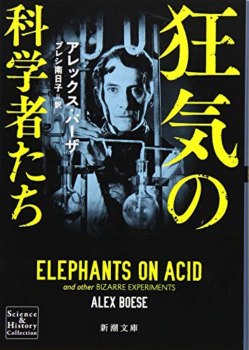 狂気の科学者たち