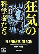 狂気の科学者たち