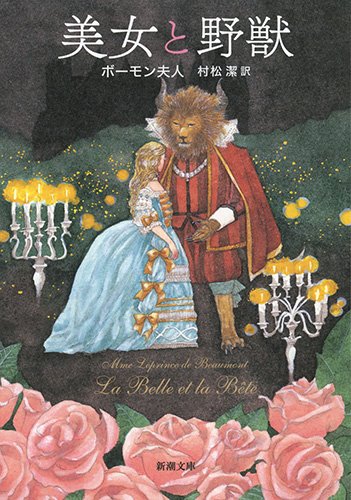 美女と野獣