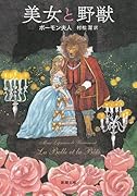 美女と野獣