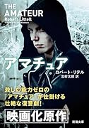 アマチュア