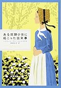 ある奴◯少女に起こった出来事