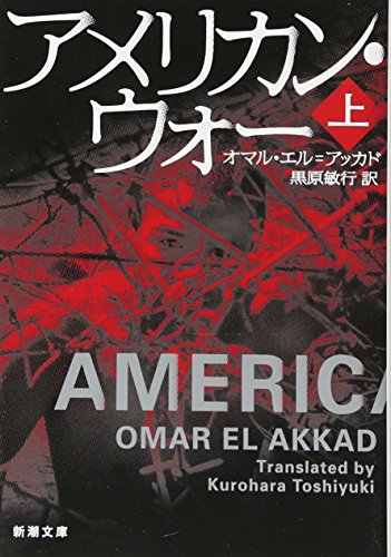 アメリカン・ウォー(上)