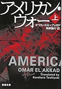 アメリカン・ウォー(上)