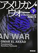 アメリカン・ウォー(下)