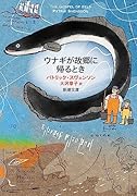 ウナギが故郷に帰るとき
