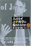 人はなぜエセ科学に騙されるのか