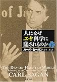 人はなぜエセ科学に騙されるのか