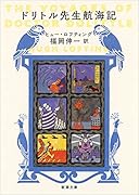 ドリトル先生航海記