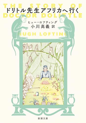ドリトル先生アフリカへ行く