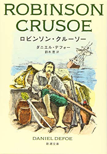 ロビンソン・クルーソー