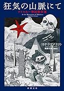 狂気の山脈にて クトゥルー神話傑作選