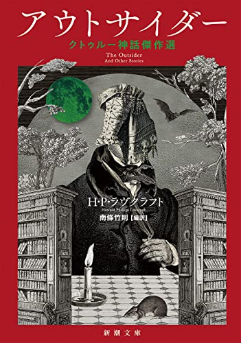 アウトサイダー クトゥルー神話傑作選