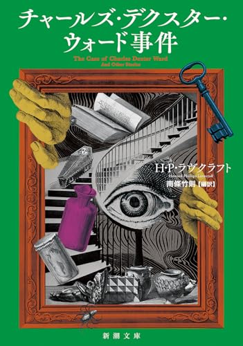 チャールズ・デクスター・ウォード事件