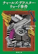 チャールズ・デクスター・ウォード事件