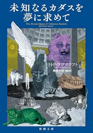 未知なるカダスを夢に求めて 書影