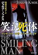 笑う死体 マンチェスター市警 エイダン・ウェイツ