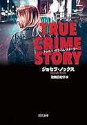 トゥルー・クライム・ストーリー