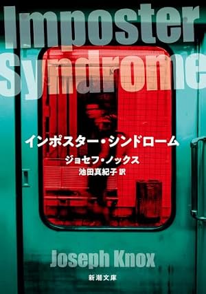 インポスター・シンドローム 書影