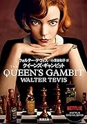 クイーンズ・ギャンビット
