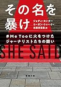 その名を暴け #MeTooに火をつけたジャーナリストたちの闘い