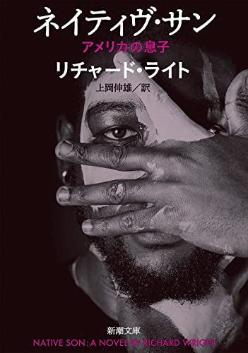 ネイティヴ・サン アメリカの息子