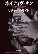 ネイティヴ・サン アメリカの息子
