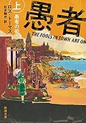 愚者の街(上)