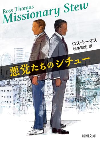 悪党たちのシチュー