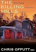 キリング・ヒル