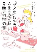 「ダメ女」たちの人生を変えた奇跡の料理教室