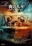夜の人々