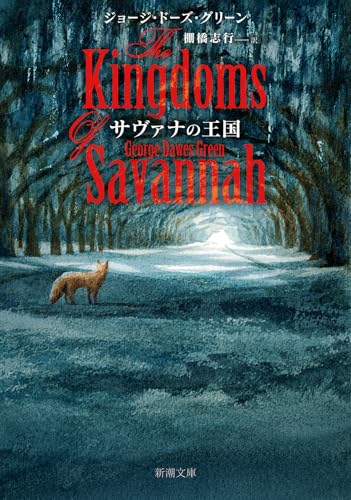 サヴァナの王国