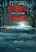 サヴァナの王国