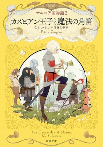 ナルニア国物語2 カスピアン王子と魔法の角笛