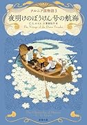 ナルニア国物語3 夜明けのぼうけん号の航海