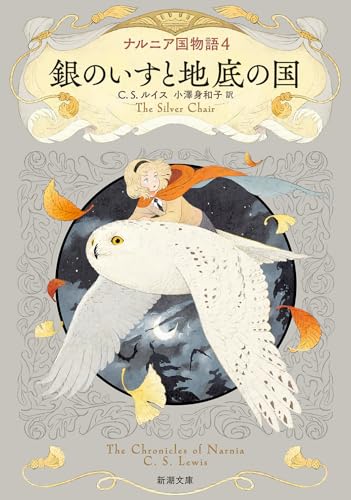 ナルニア国物語4 銀のいすと地底の国