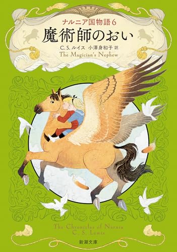 ナルニア国物語6 魔術師のおい