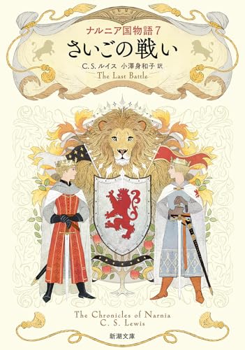 ナルニア国物語7 さいごの戦い