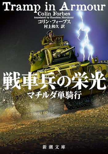 戦車兵の栄光 マチルダ単騎行