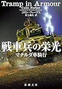 戦車兵の栄光 マチルダ単騎行